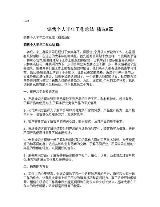 销售个人半年工作总结(精选)