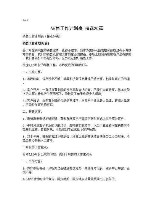 销售工作计划表(精选)