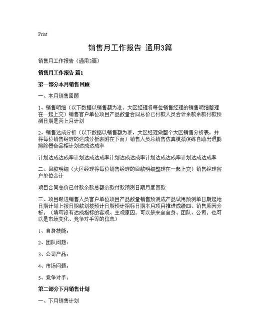 销售月工作报告(通用)