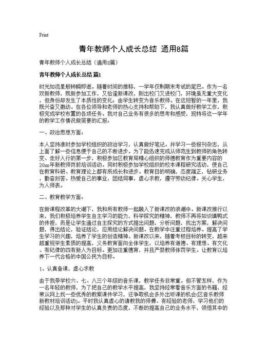 青年教师个人成长总结(通用)