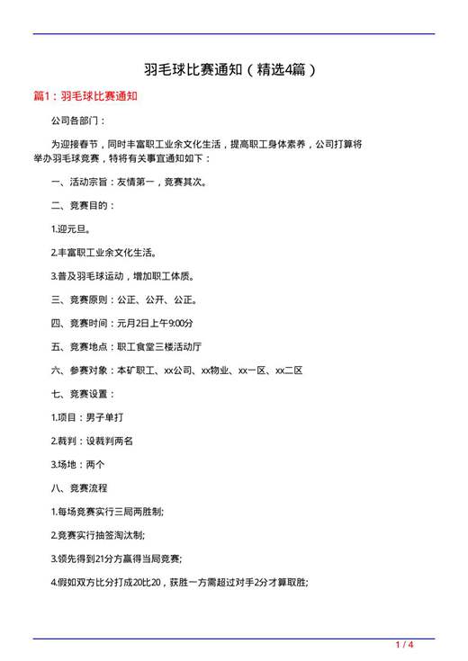 羽毛球比赛通知