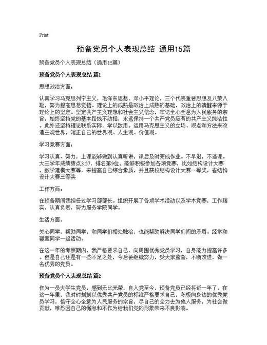 预备党员个人表现总结(通用)