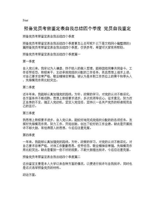 预备党员考察鉴定表自我总结四个季度 党员自我鉴定