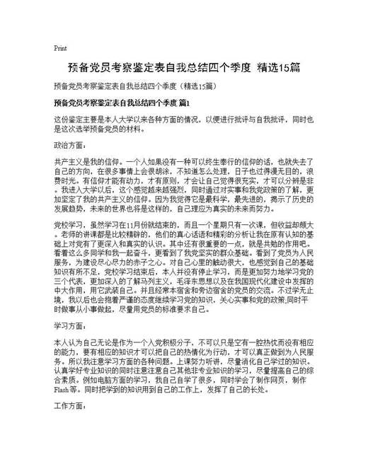 预备党员考察鉴定表自我总结四个季度(精选)