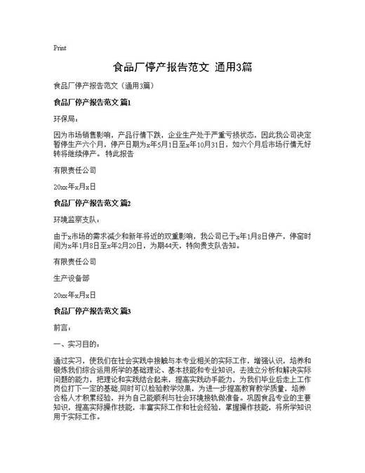 食品厂停产报告范文(通用)
