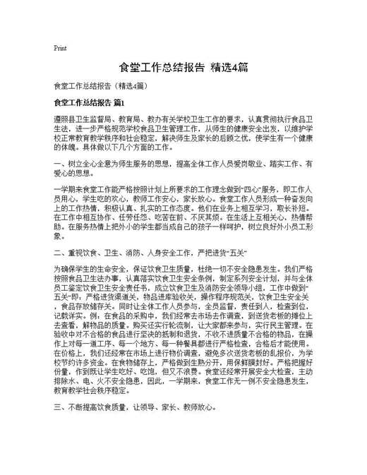 食堂工作总结报告(精选)