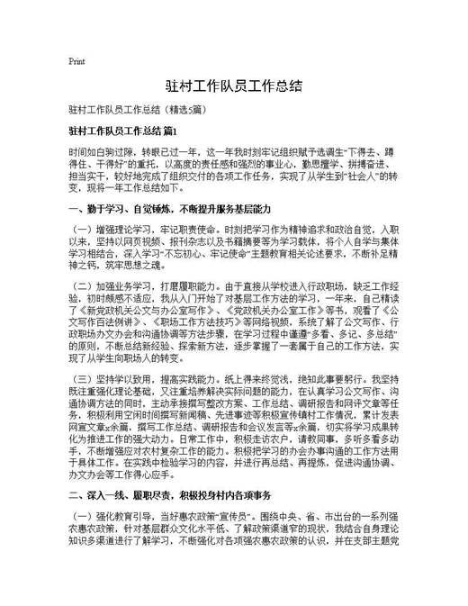 驻村工作队员工作总结