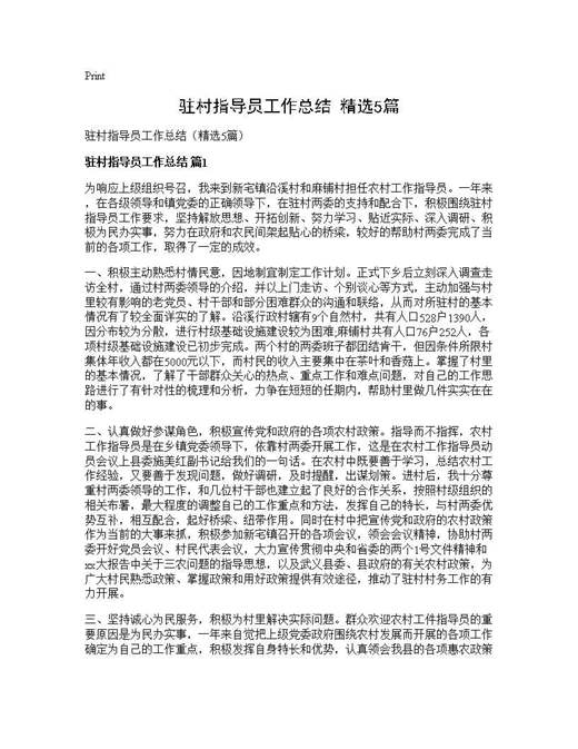 驻村指导员工作总结(精选)