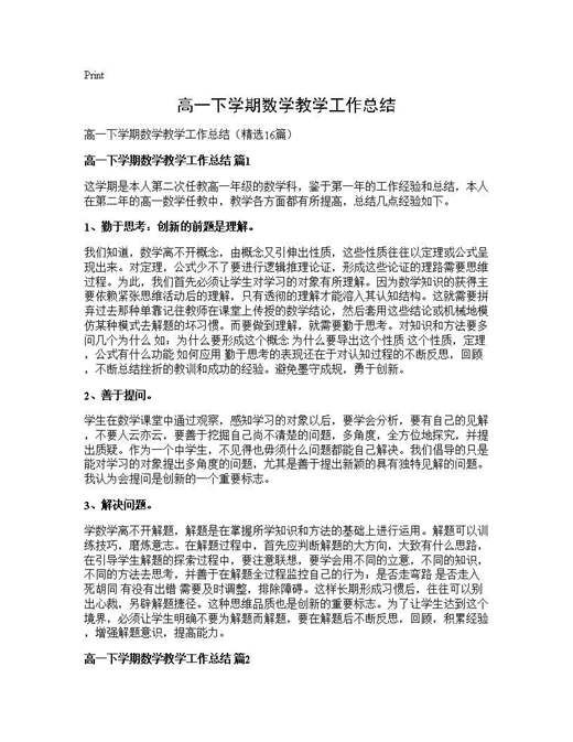 高一下学期数学教学工作总结