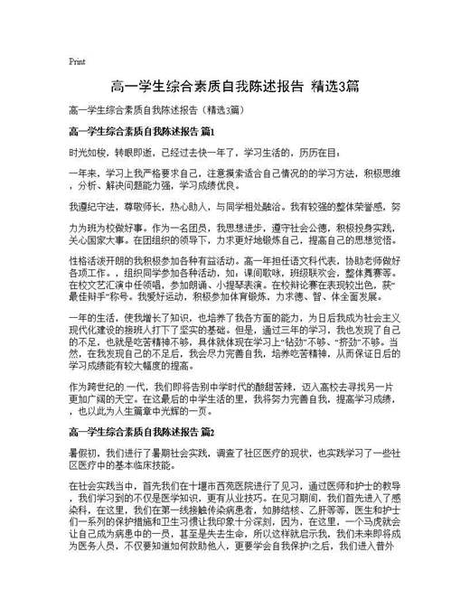 高一学生综合素质自我陈述报告(精选)