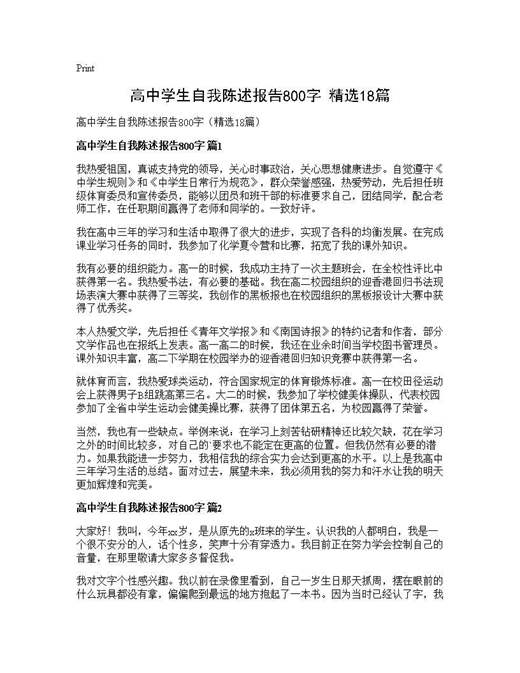 高中学生自我陈述报告800字(精选)