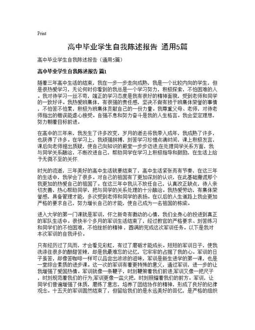 高中毕业学生自我陈述报告(通用)