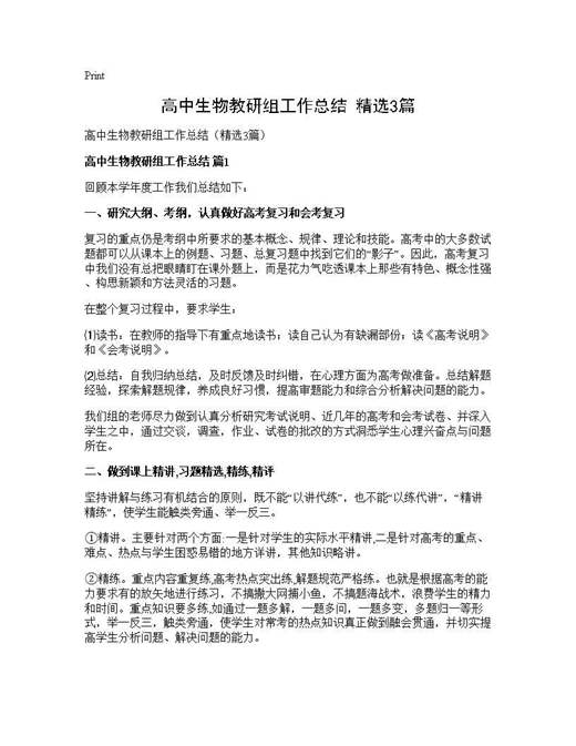 高中生物教研组工作总结(精选)