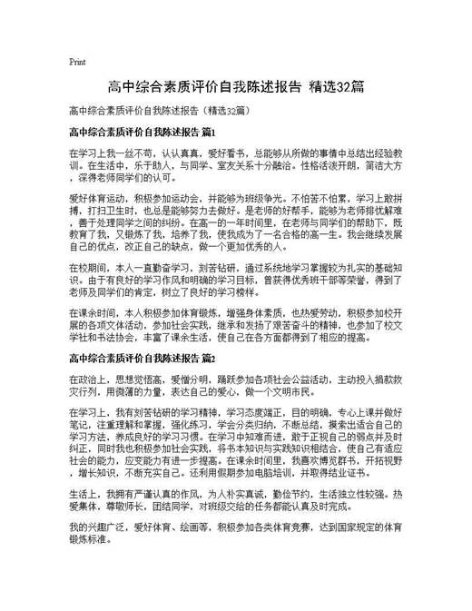 高中综合素质评价自我陈述报告(精选)