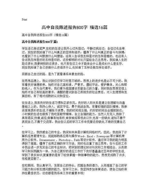 高中自我陈述报告800字(精选)