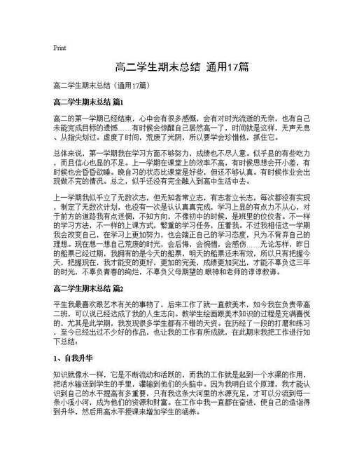 高二学生期末总结(通用)
