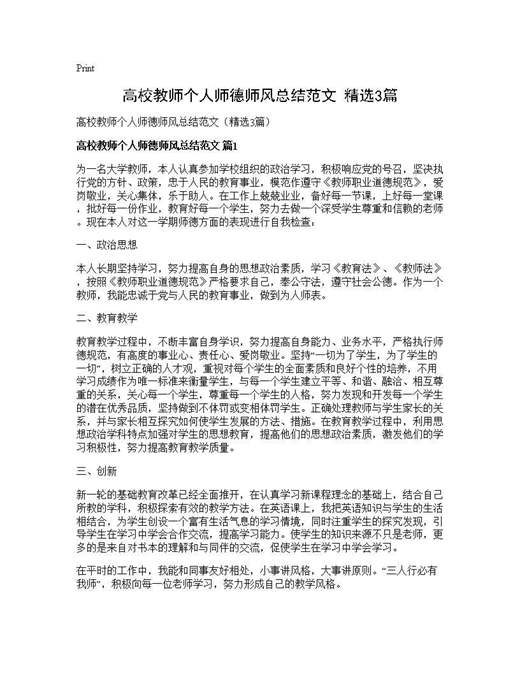 高校教师个人师德师风总结范文(精选)