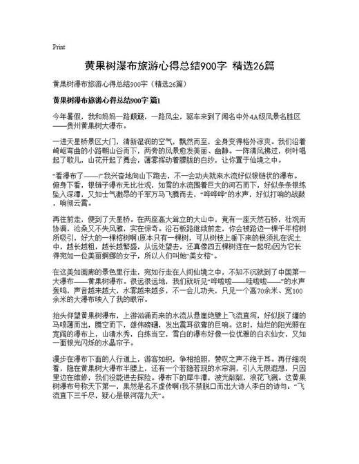 黄果树瀑布旅游心得总结900字(精选)