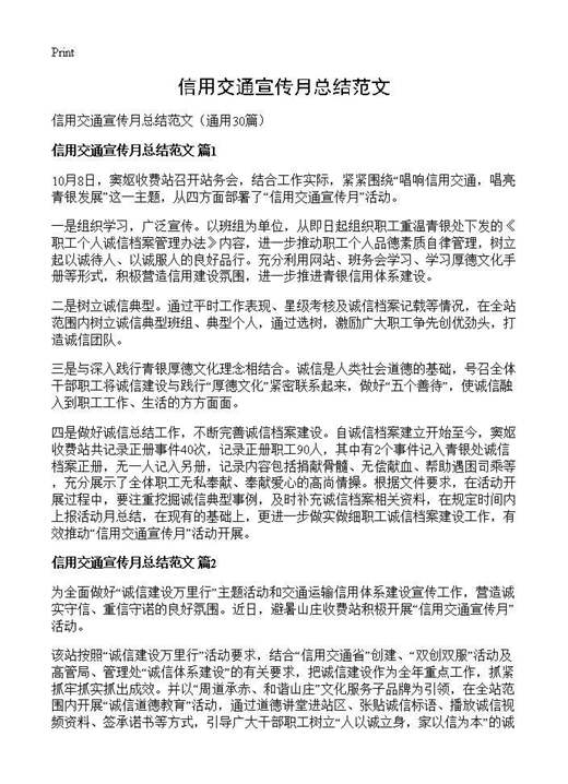 信用交通宣传月总结范文