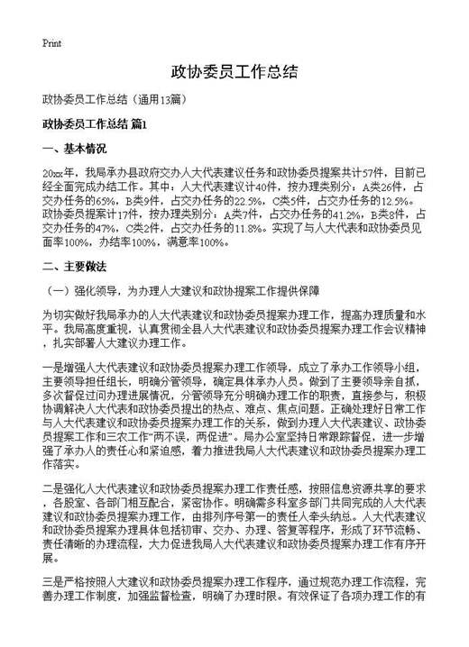 政协委员工作总结