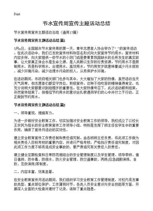 节水宣传周宣传主题活动总结