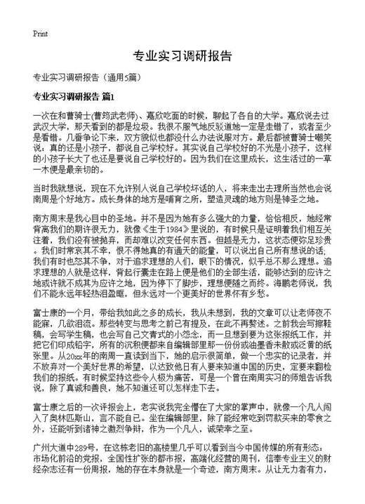 专业实习调研报告