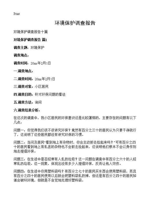 环境保护调查报告