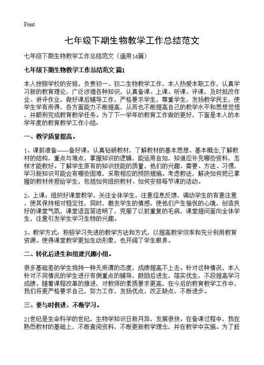 七年级下期生物教学工作总结范文