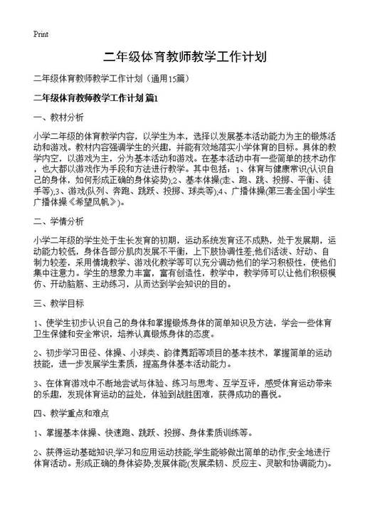 二年级体育教师教学工作计划