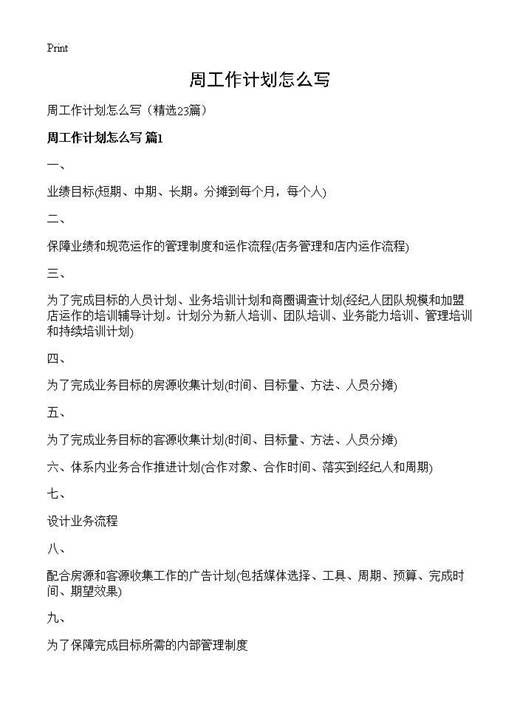 周工作计划怎么写