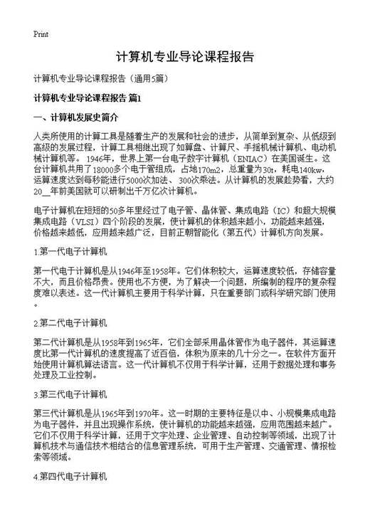 计算机专业导论课程报告