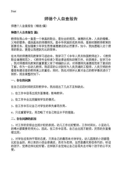 师德个人自查报告