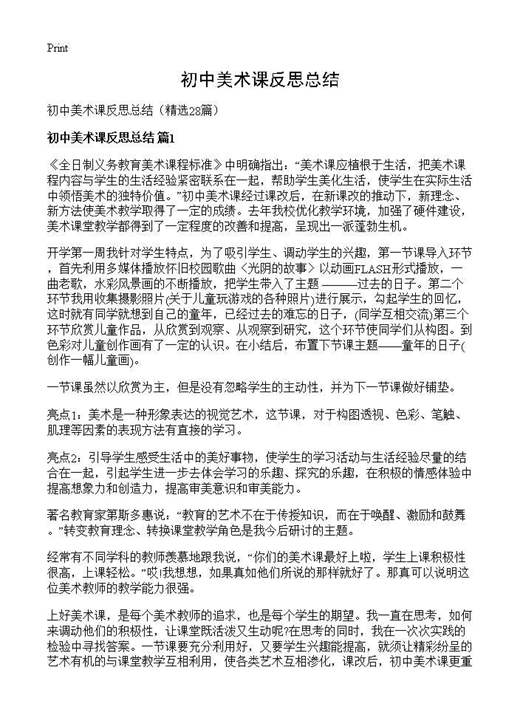 初中美术课反思总结