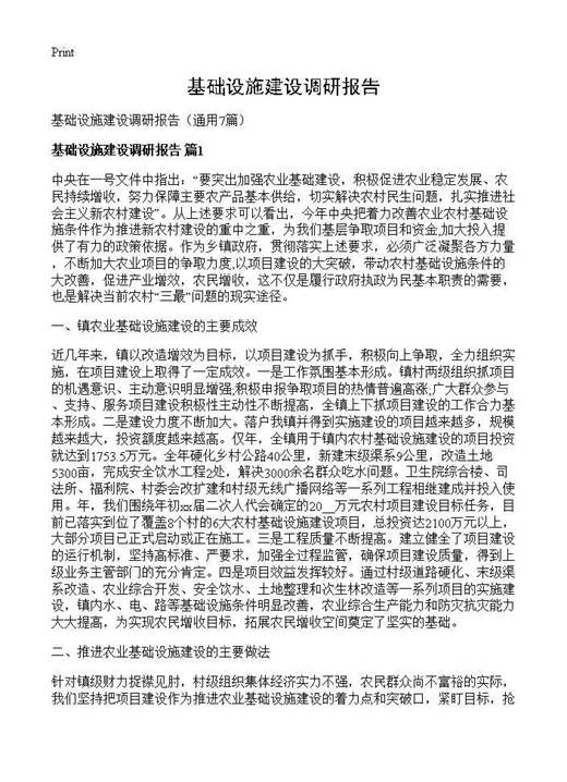 基础设施建设调研报告