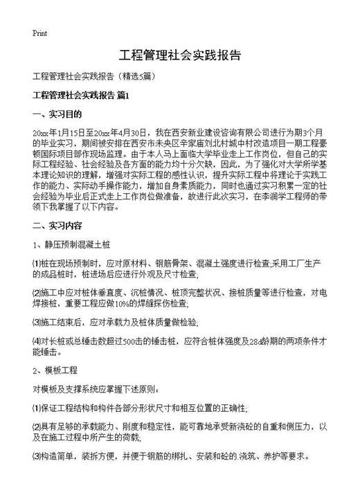工程管理社会实践报告