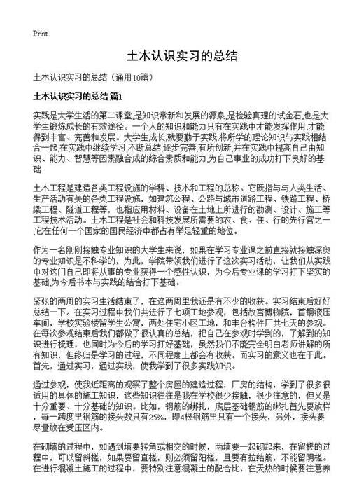 土木认识实习的总结