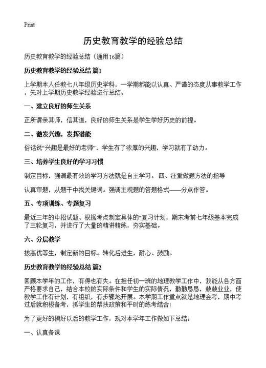 历史教育教学的经验总结