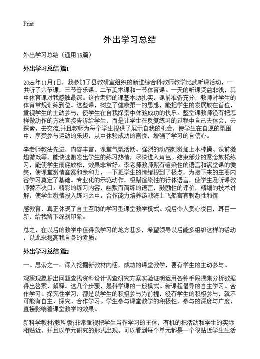 外出学习总结