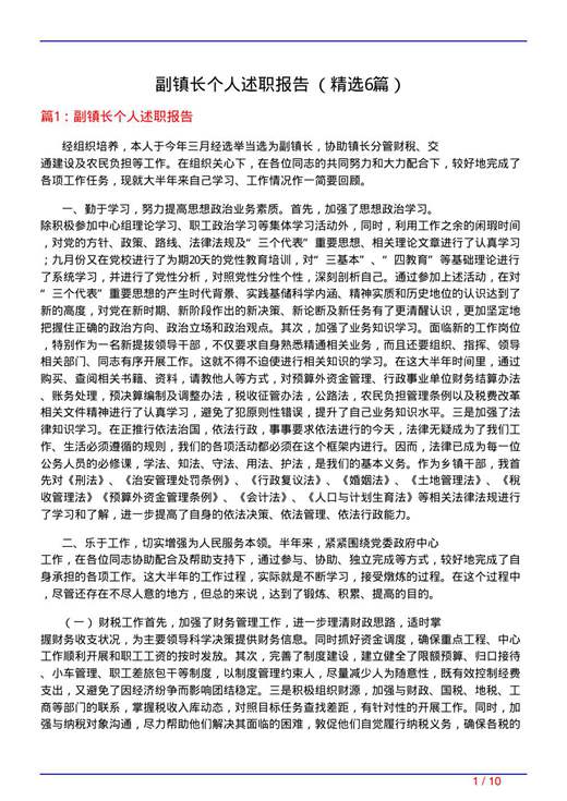 副镇长个人述职报告　