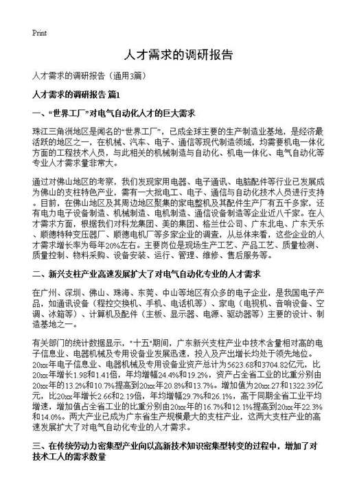 人才需求的调研报告