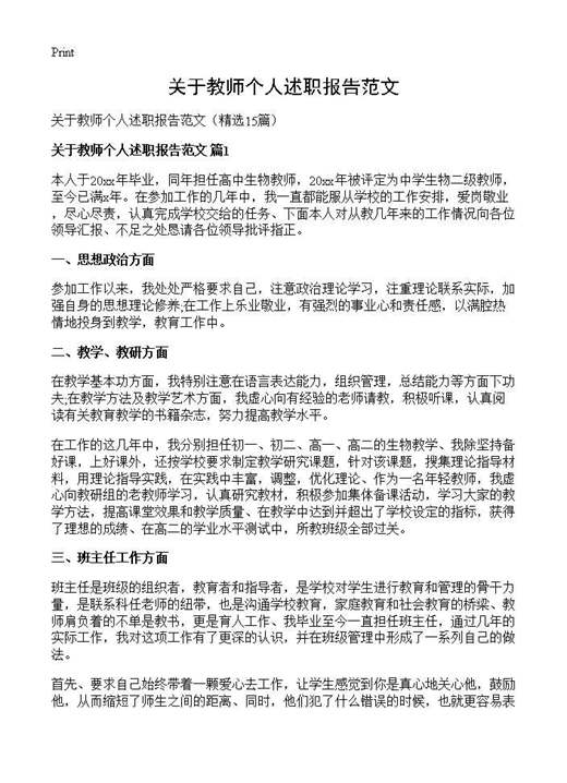 关于教师个人述职报告范文