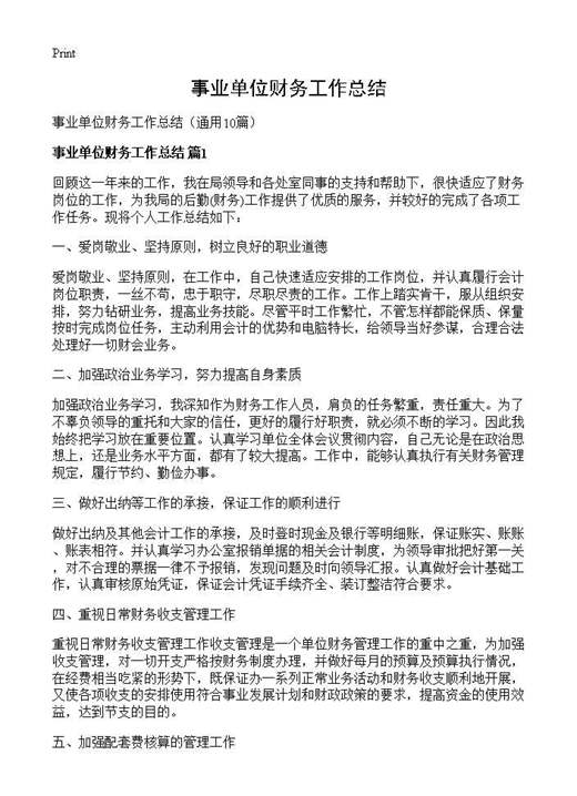 事业单位财务工作总结