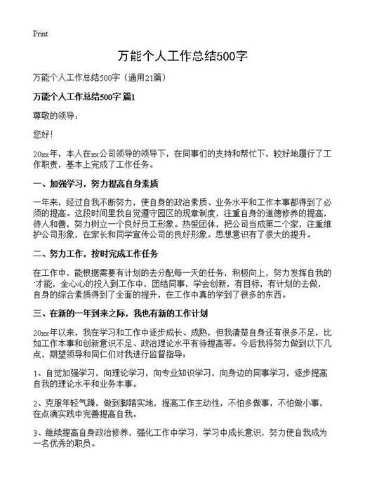 万能个人工作总结500字