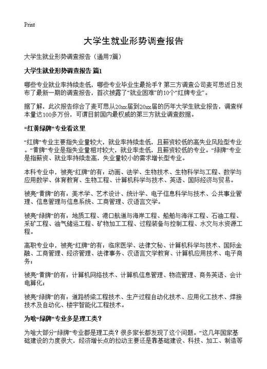 大学生就业形势调查报告