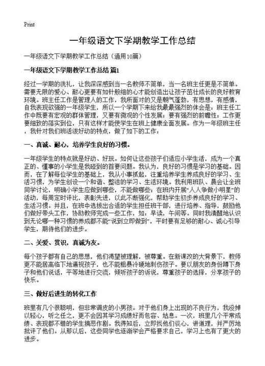 一年级语文下学期教学工作总结