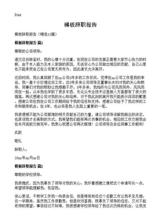 模板辞职报告