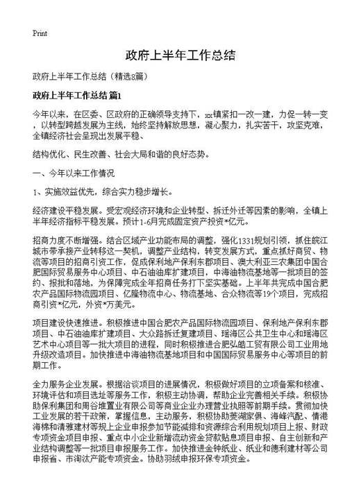 政府上半年工作总结