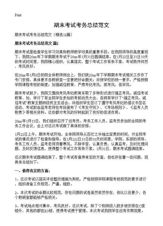 期末考试考务总结范文