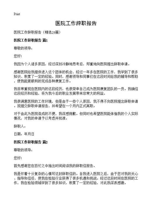 医院工作辞职报告