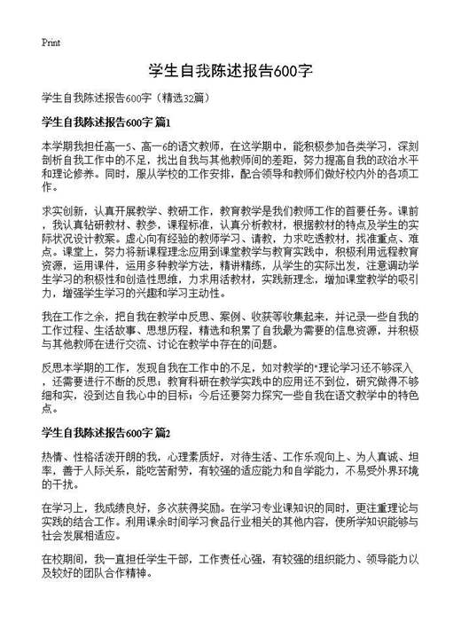 学生自我陈述报告600字